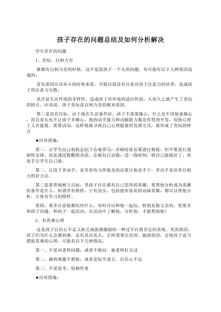 孩子存在的问题总结及如何分析解决.docx