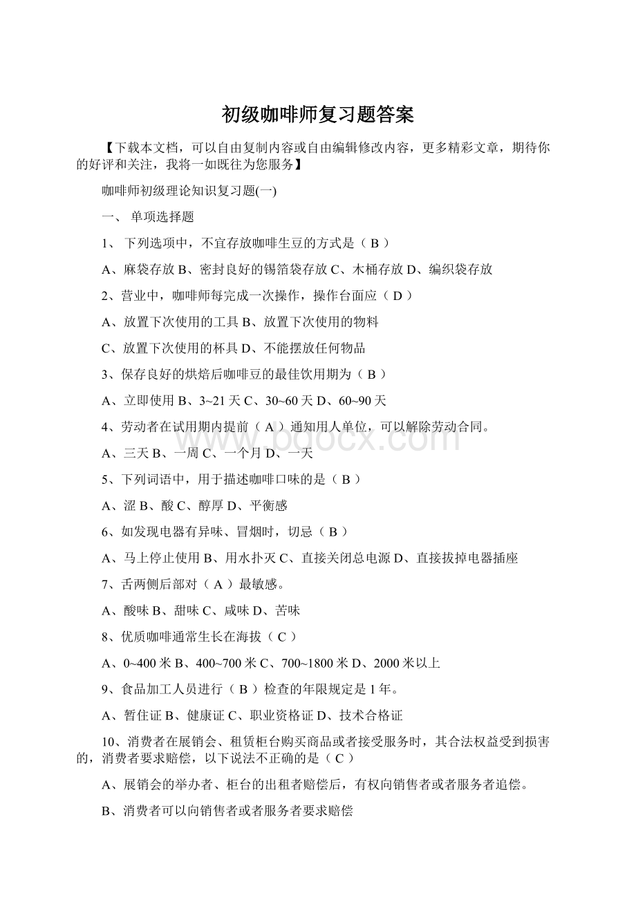 初级咖啡师复习题答案.docx