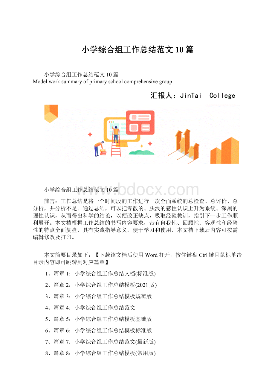 小学综合组工作总结范文10篇.docx