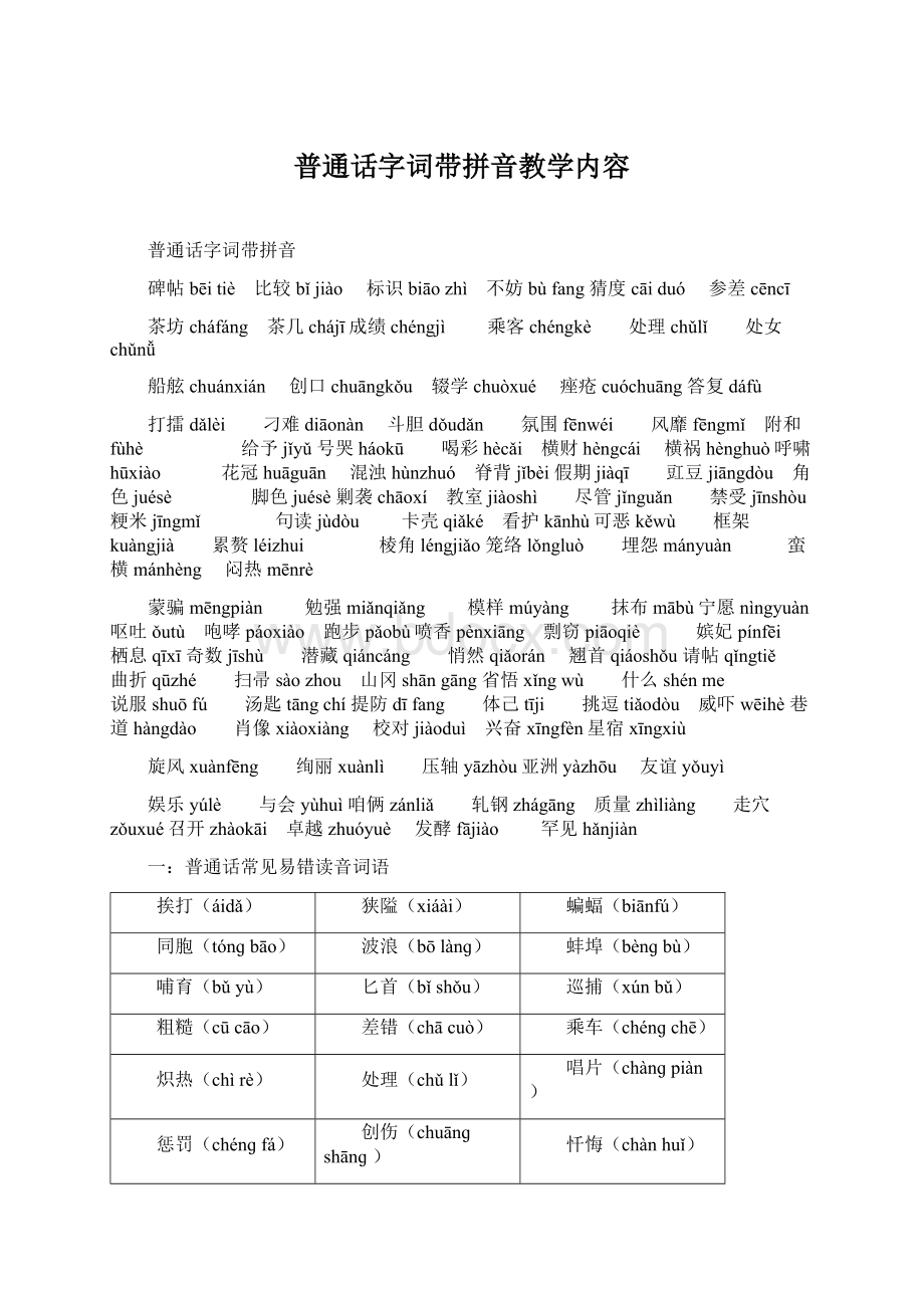 普通话字词带拼音教学内容Word文档下载推荐.docx