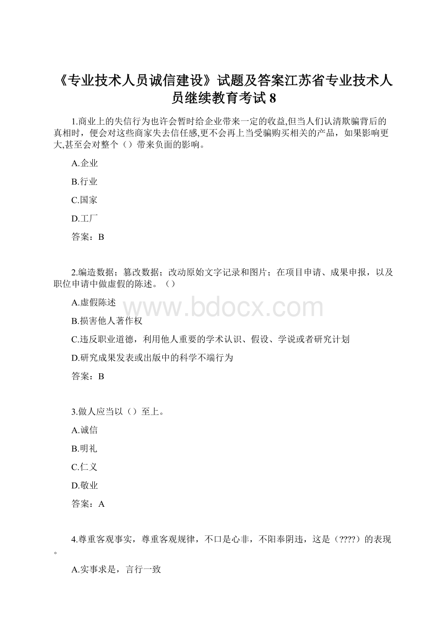 《专业技术人员诚信建设》试题及答案江苏省专业技术人员继续教育考试8Word文档格式.docx