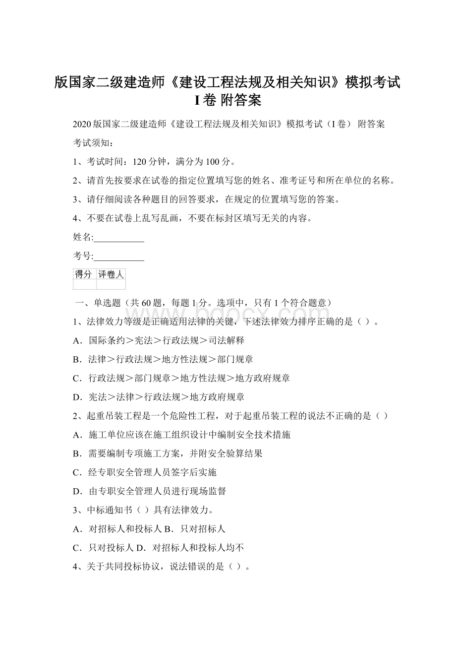 版国家二级建造师《建设工程法规及相关知识》模拟考试I卷 附答案.docx