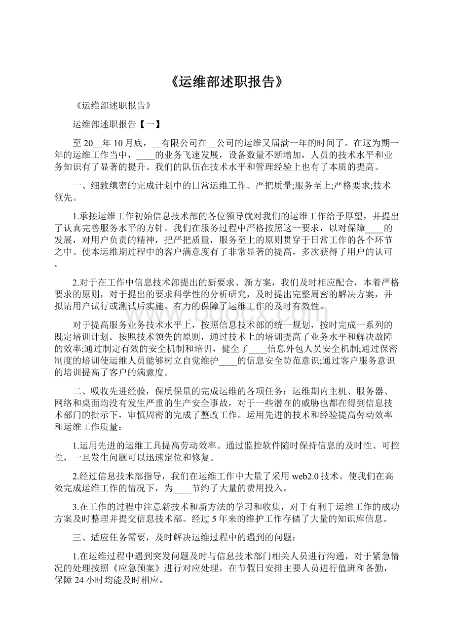 《运维部述职报告》文档格式.docx