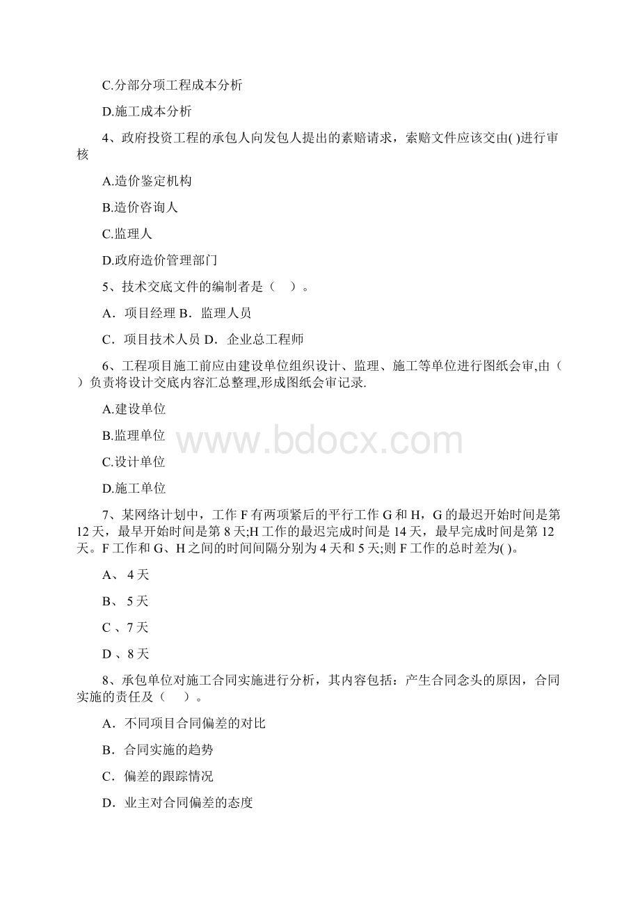 青海省二级建造师《建设工程施工管理》检测题I卷 含答案.docx_第2页