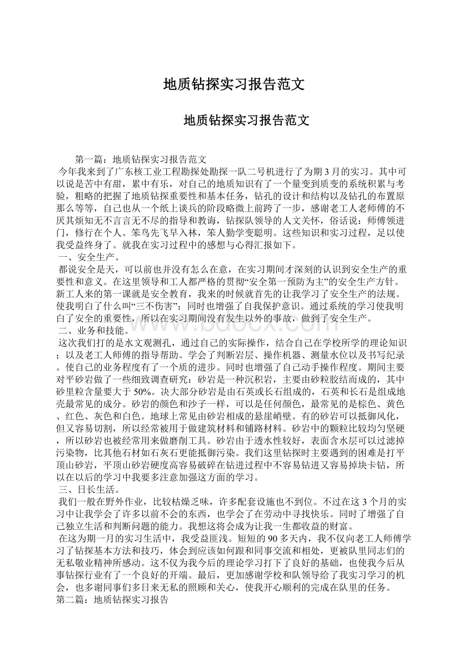 地质钻探实习报告范文.docx