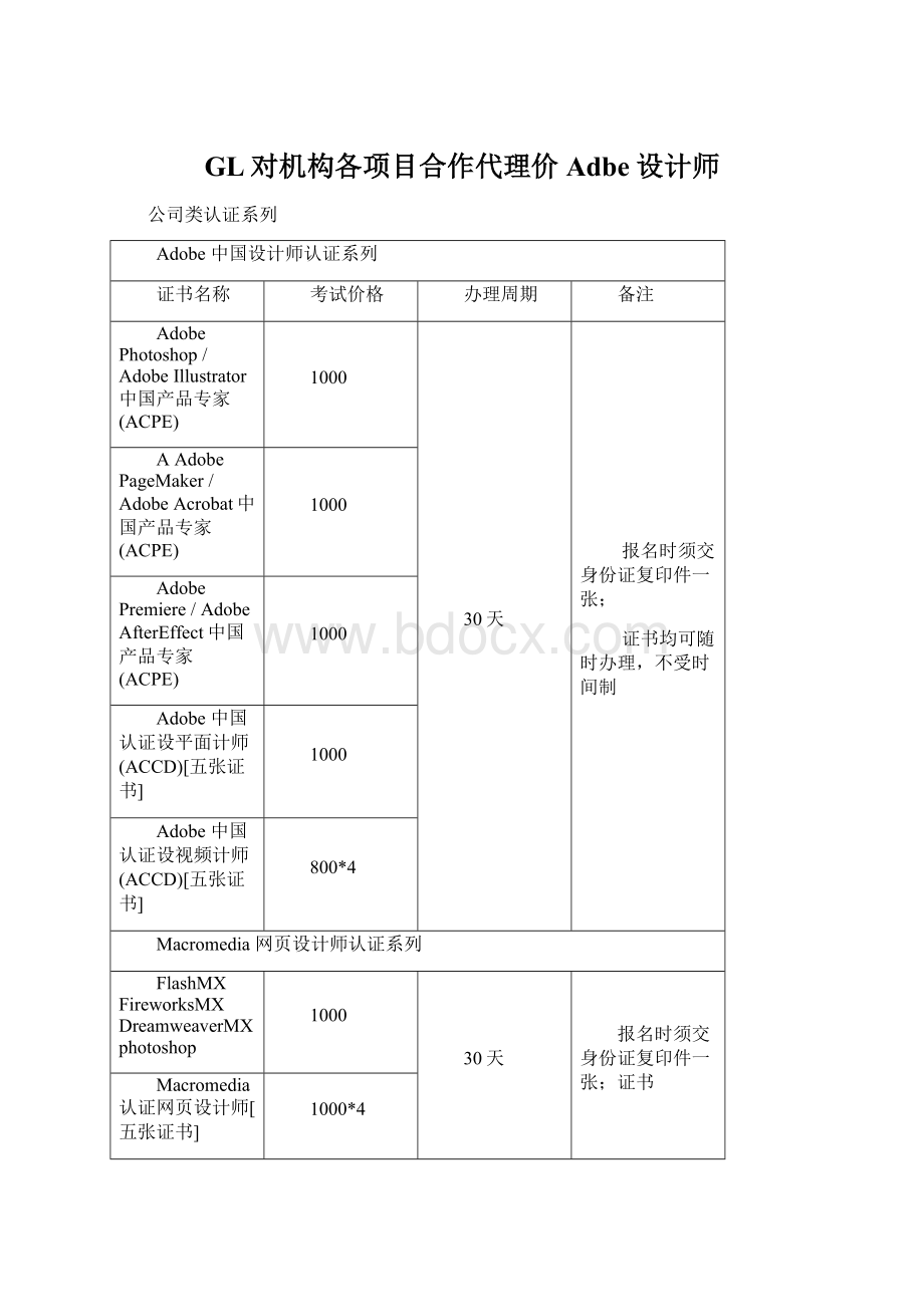 GL对机构各项目合作代理价Adbe设计师Word文档格式.docx