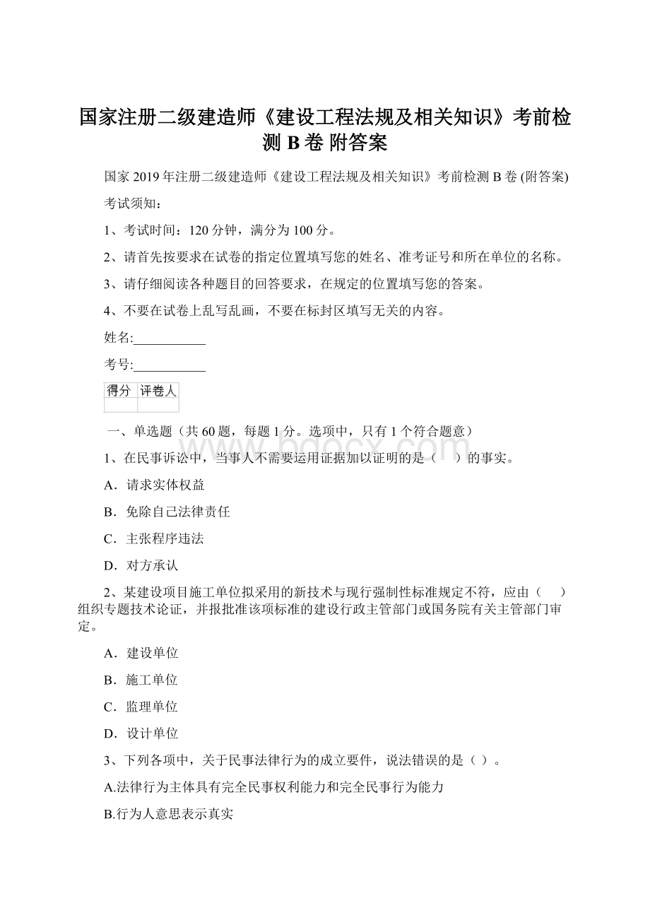 国家注册二级建造师《建设工程法规及相关知识》考前检测B卷 附答案.docx_第1页