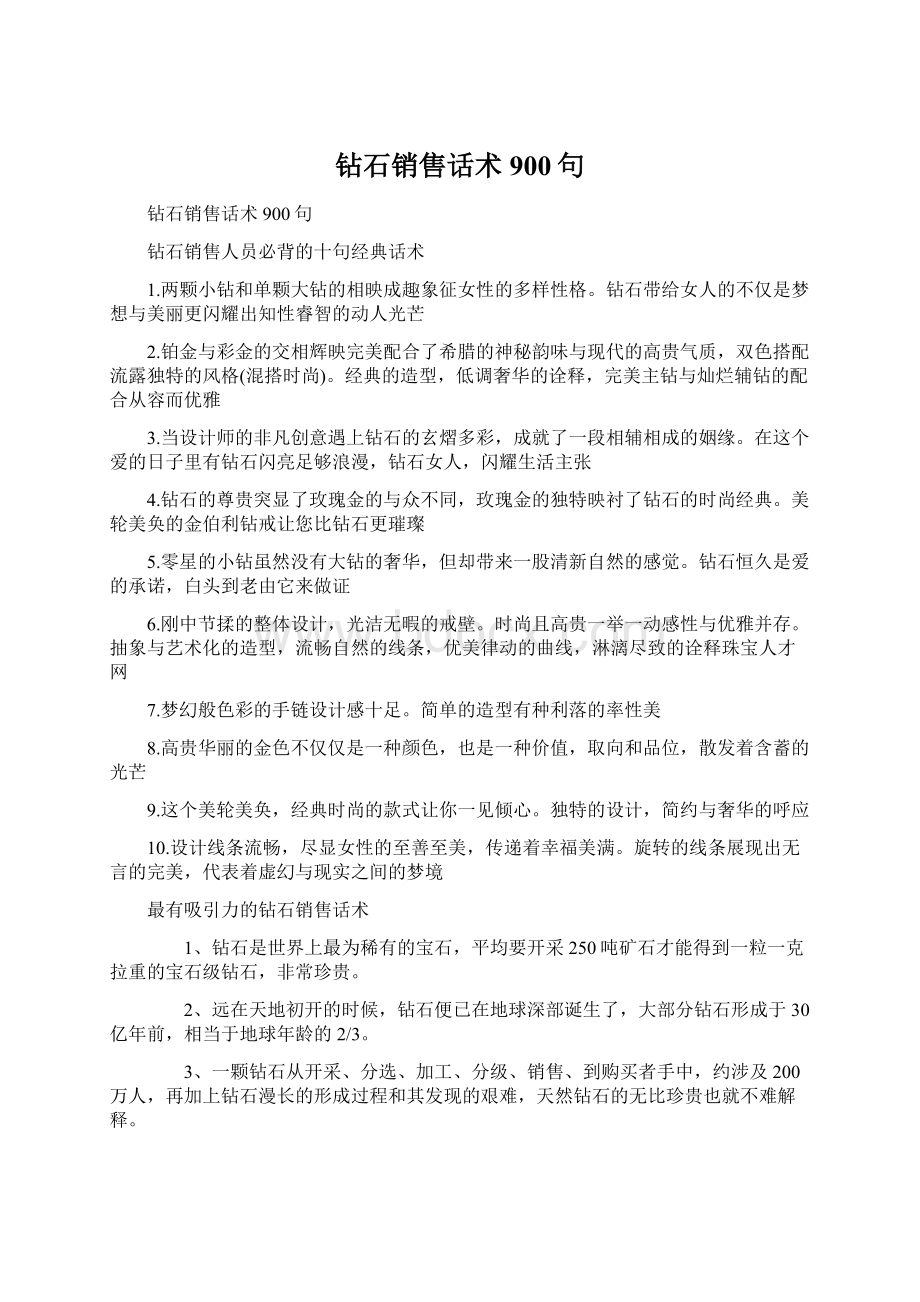 钻石销售话术900句Word文件下载.docx