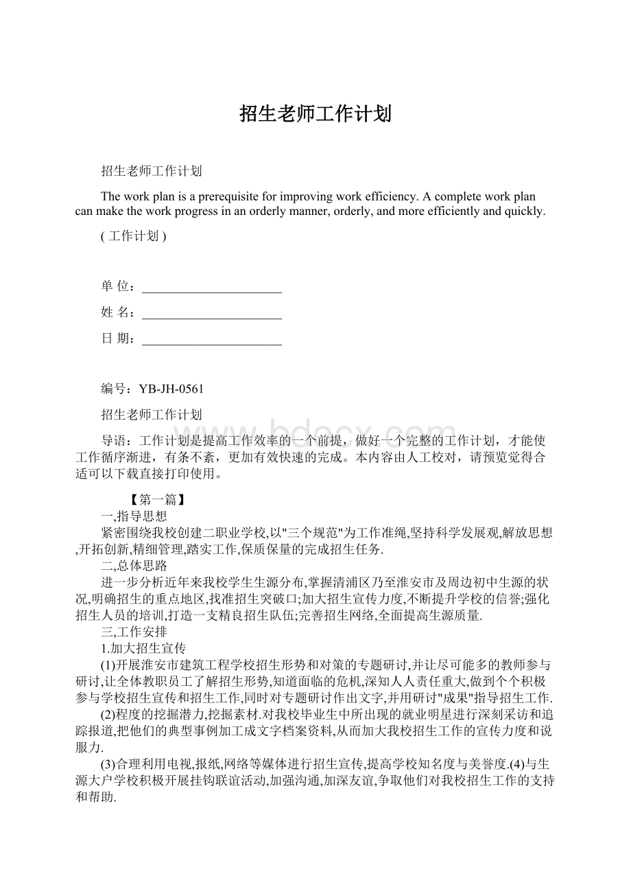 招生老师工作计划.docx