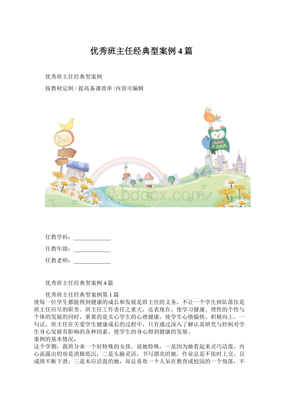 优秀班主任经典型案例4篇.docx_第1页