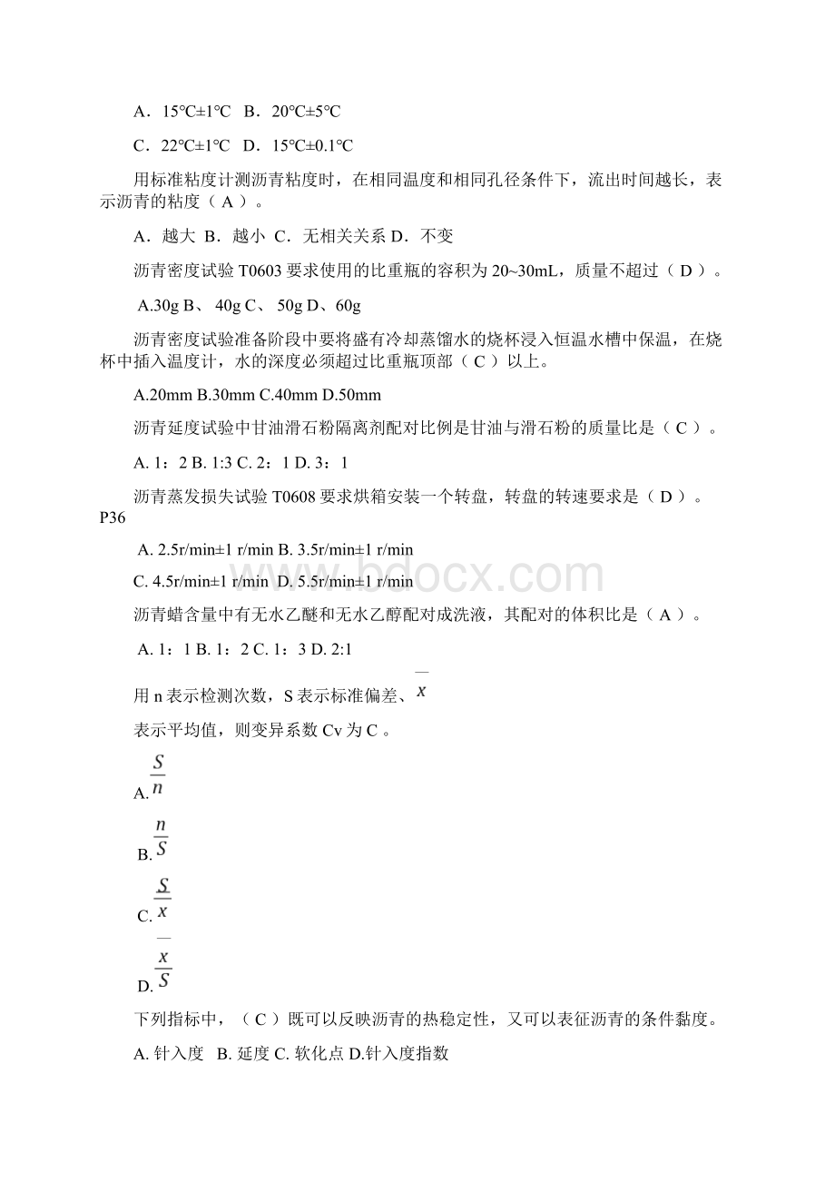 江苏省沥青题库Word下载.docx_第2页