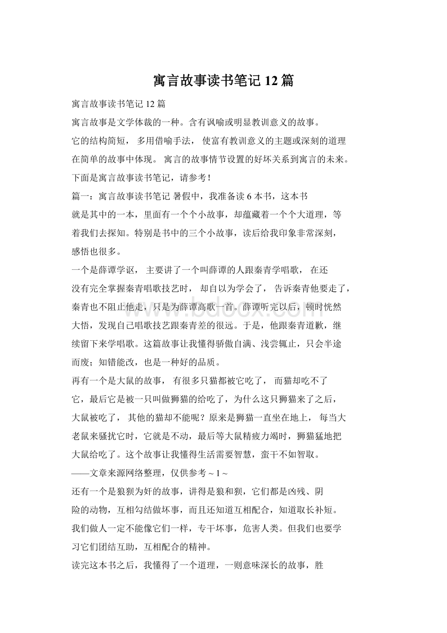 寓言故事读书笔记12篇Word下载.docx