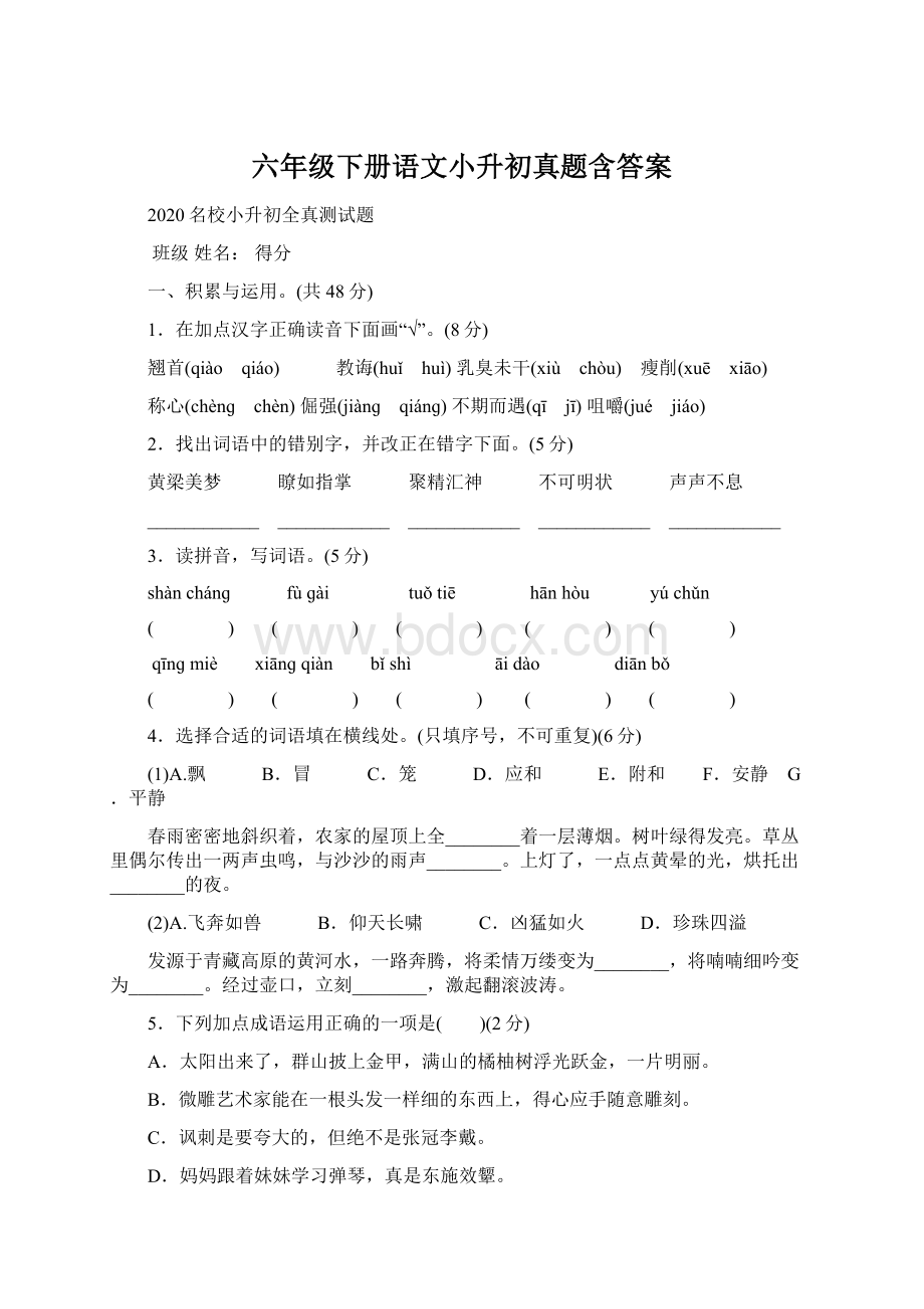 六年级下册语文小升初真题含答案.docx