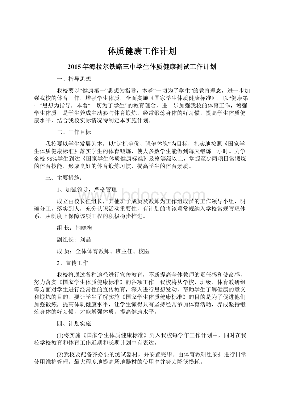 体质健康工作计划.docx_第1页