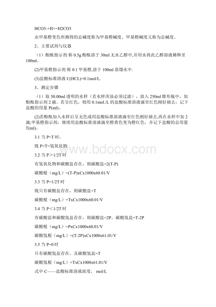 水质分析化验方法钙镁碱度.docx_第3页