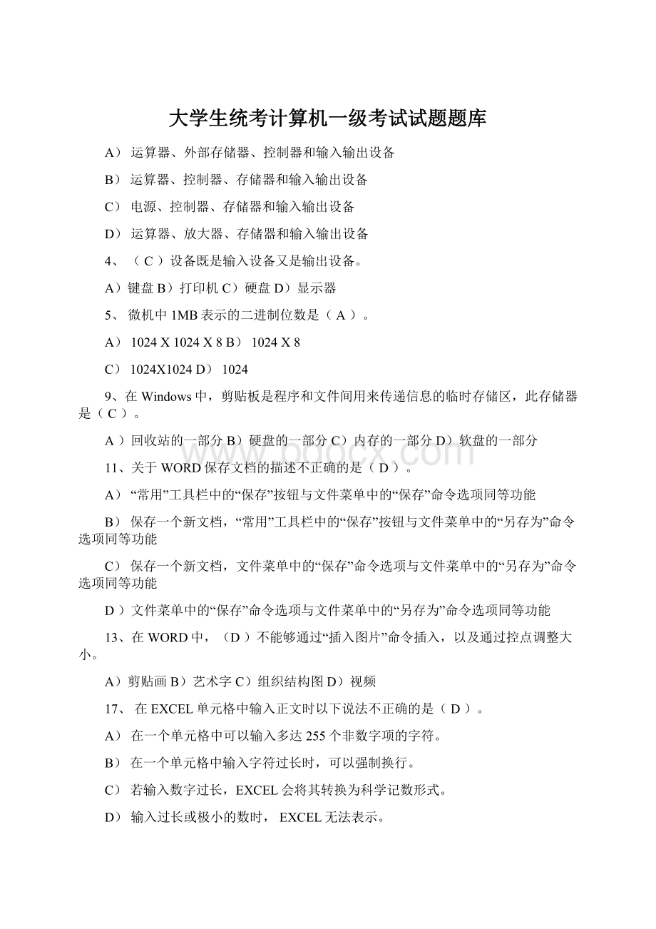 大学生统考计算机一级考试试题题库Word格式文档下载.docx