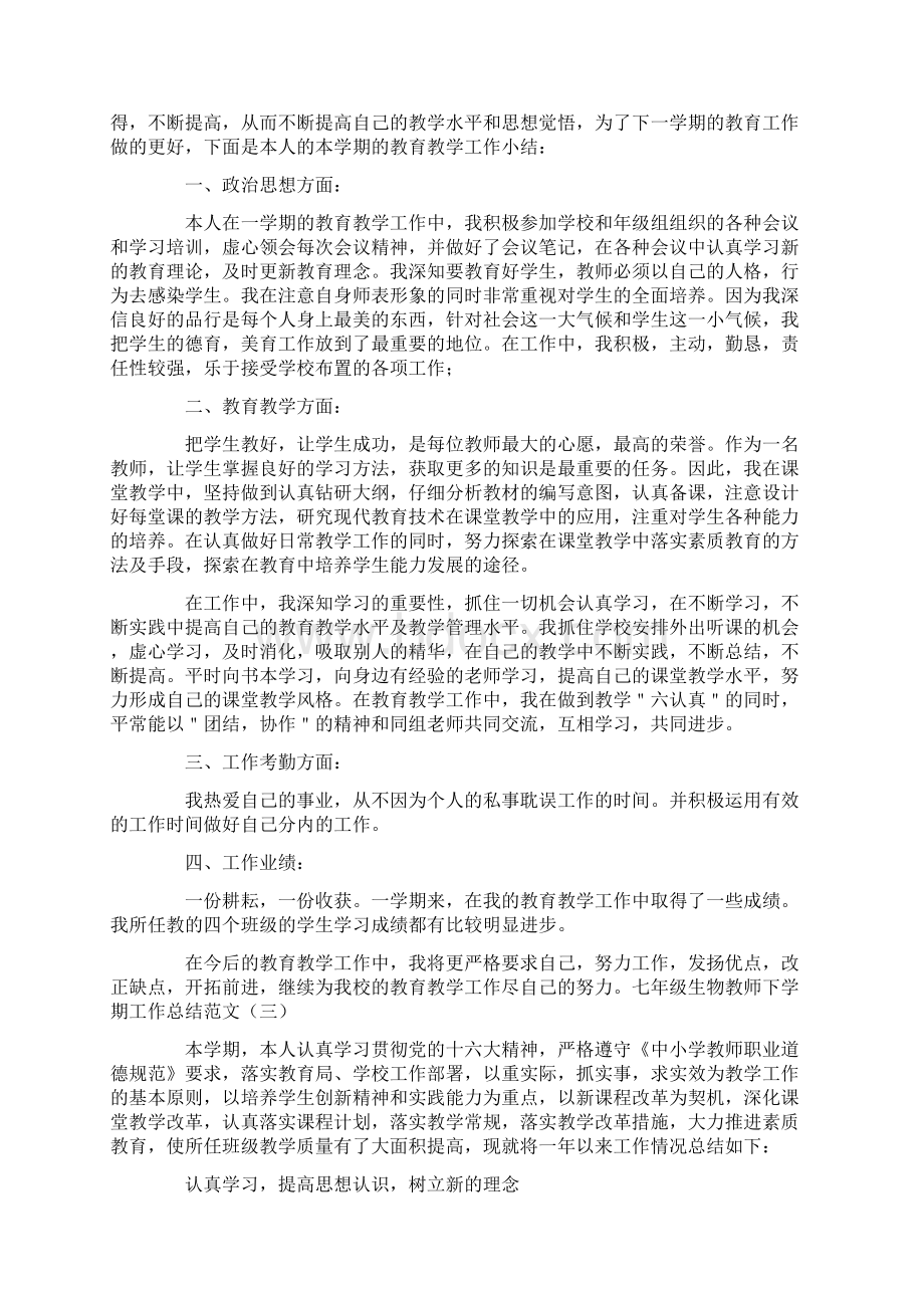 七年级生物教师下学期工作总结Word文档下载推荐.docx_第2页