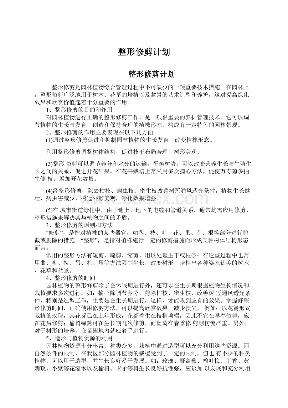 整形修剪计划.docx_第1页