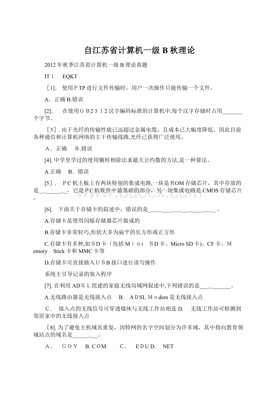 自江苏省计算机一级B秋理论.docx_第1页