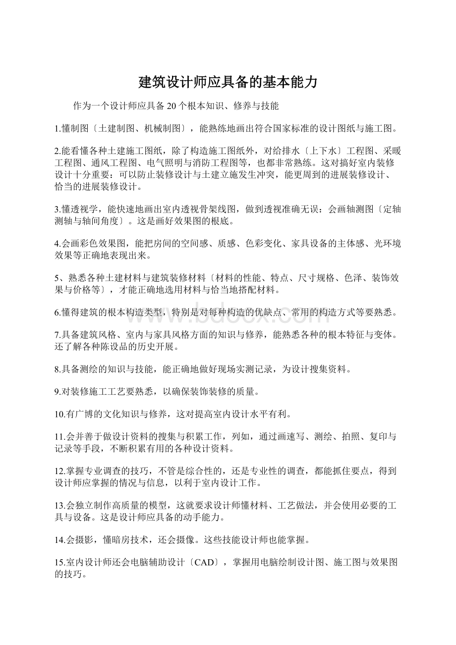 建筑设计师应具备的基本能力Word下载.docx_第1页