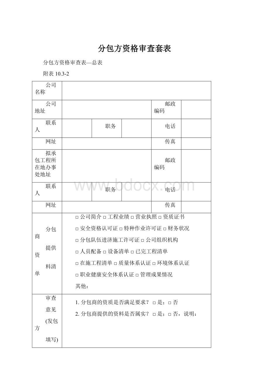 分包方资格审查套表.docx_第1页