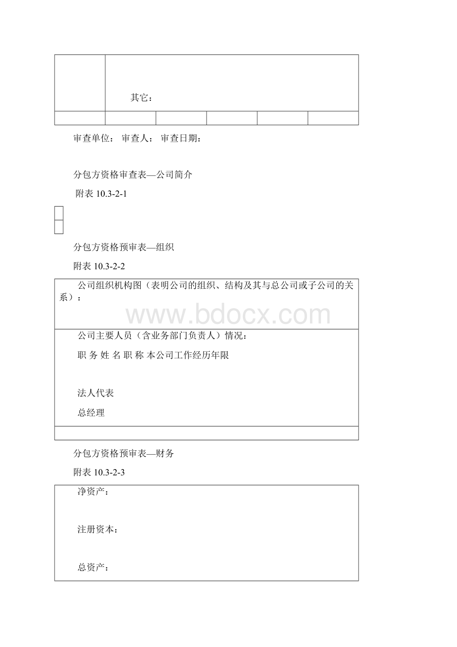 分包方资格审查套表.docx_第2页