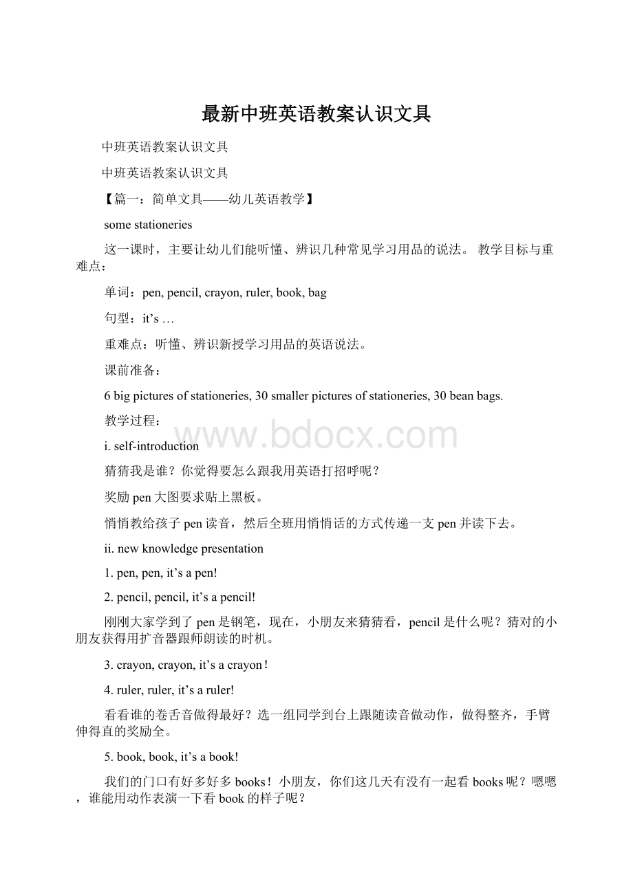 最新中班英语教案认识文具.docx_第1页