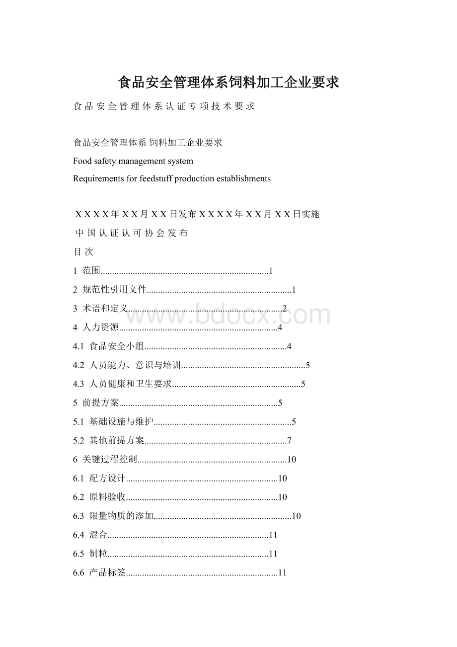 食品安全管理体系饲料加工企业要求Word文件下载.docx