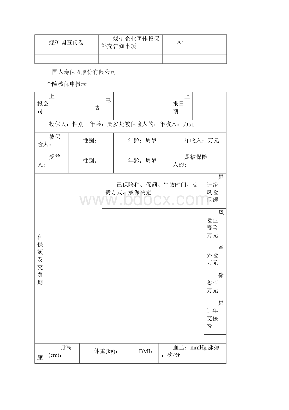 中国人寿核保单证及问卷版Word下载.docx_第3页