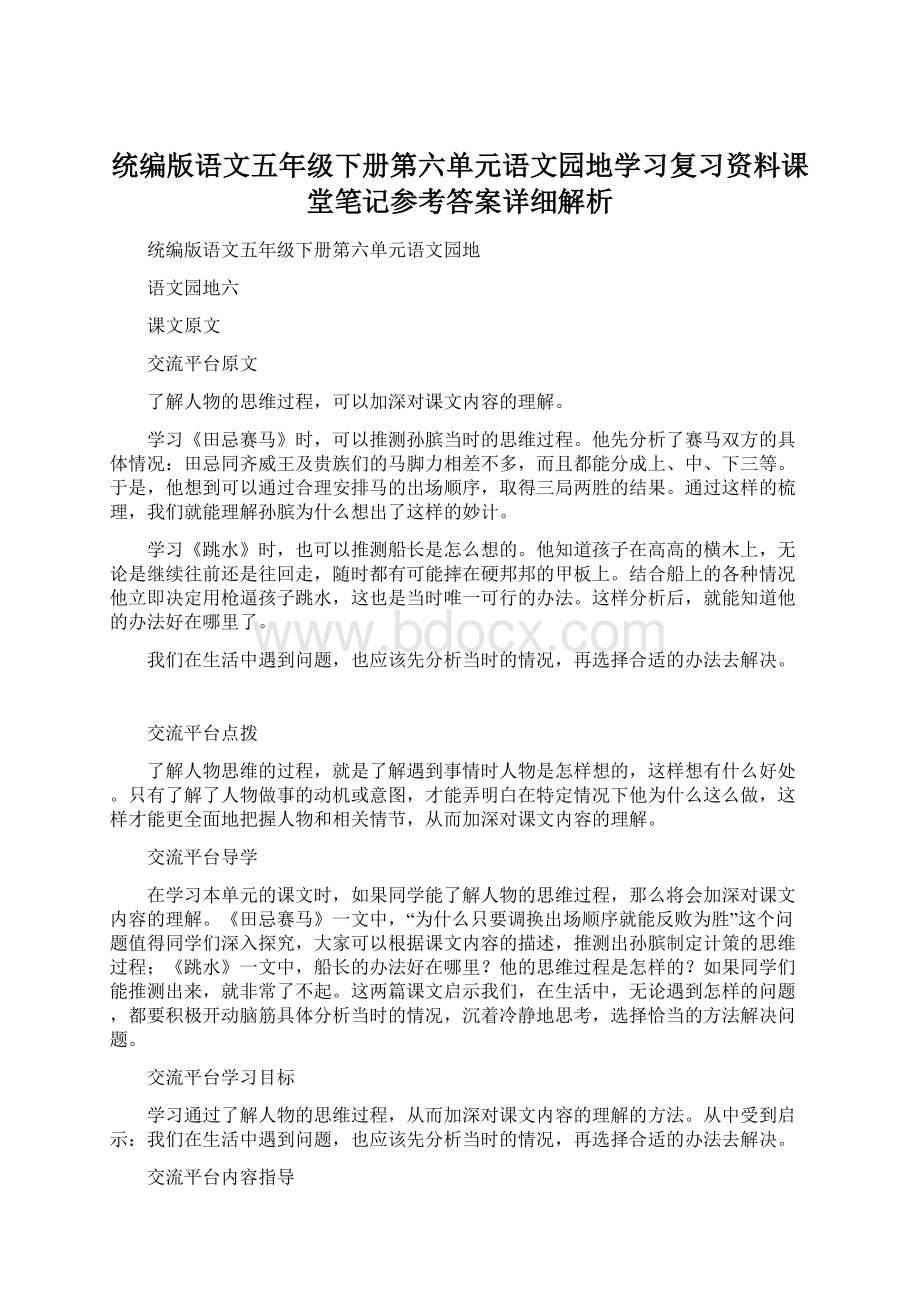 统编版语文五年级下册第六单元语文园地学习复习资料课堂笔记参考答案详细解析.docx