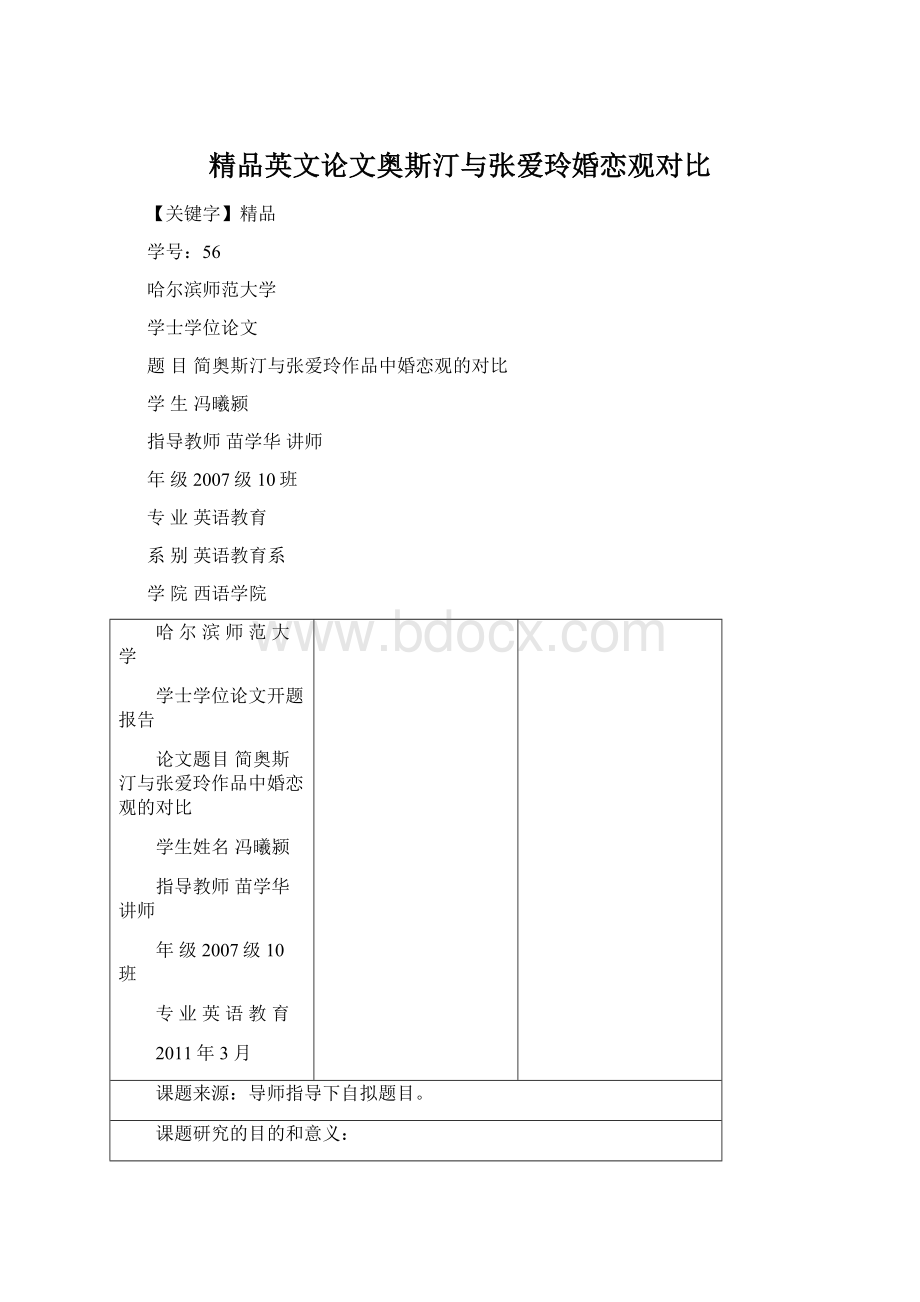 精品英文论文奥斯汀与张爱玲婚恋观对比.docx_第1页