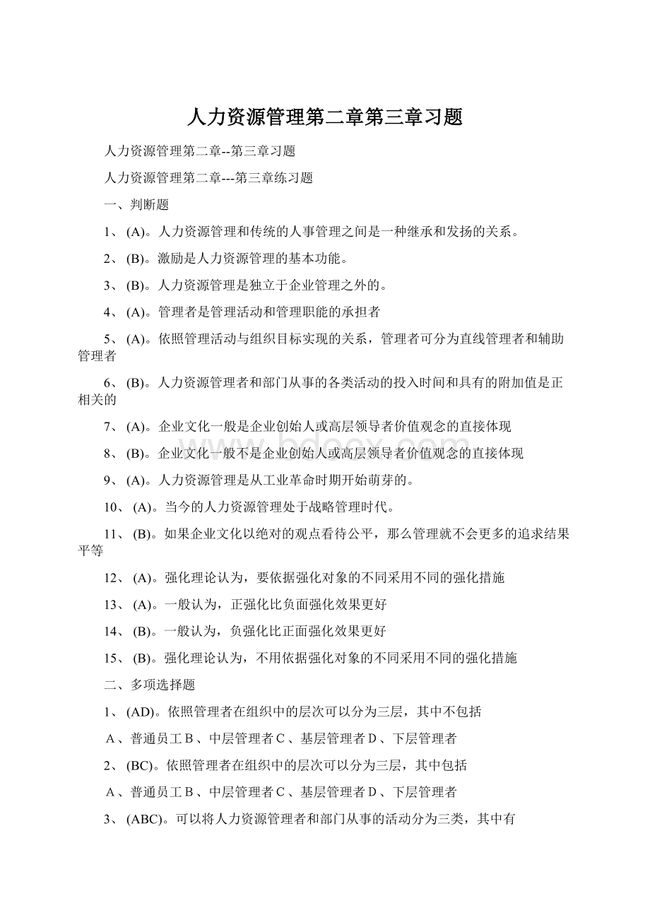 人力资源管理第二章第三章习题.docx