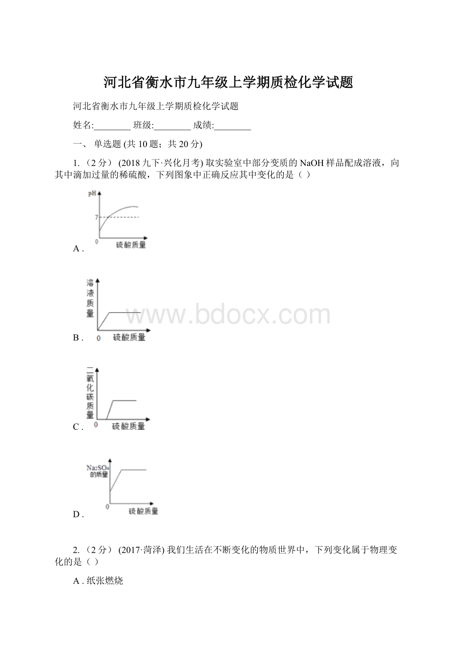 河北省衡水市九年级上学期质检化学试题.docx_第1页