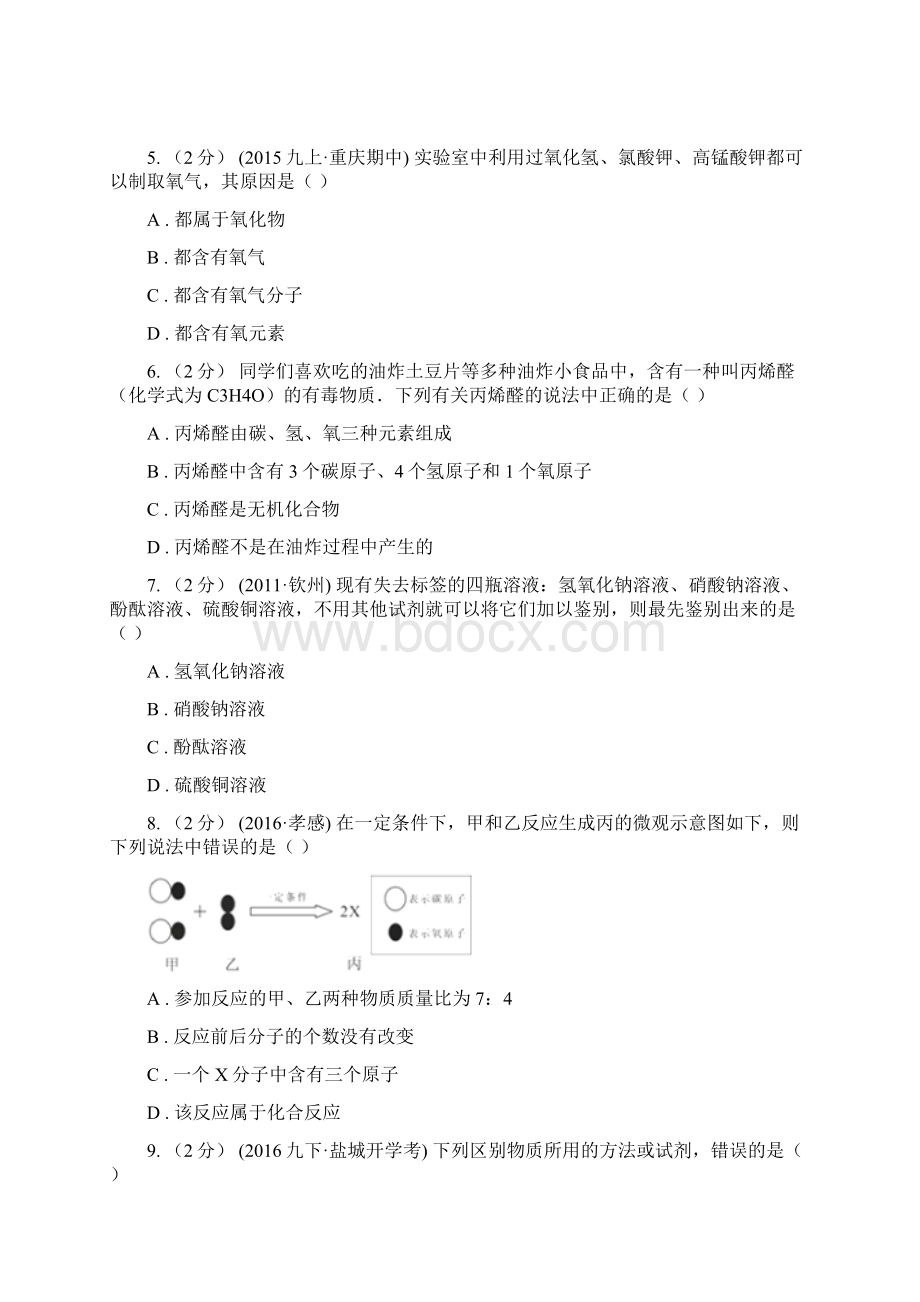 河北省衡水市九年级上学期质检化学试题.docx_第3页