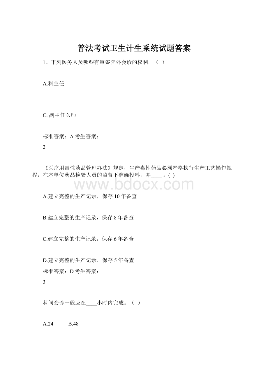 普法考试卫生计生系统试题答案Word文件下载.docx