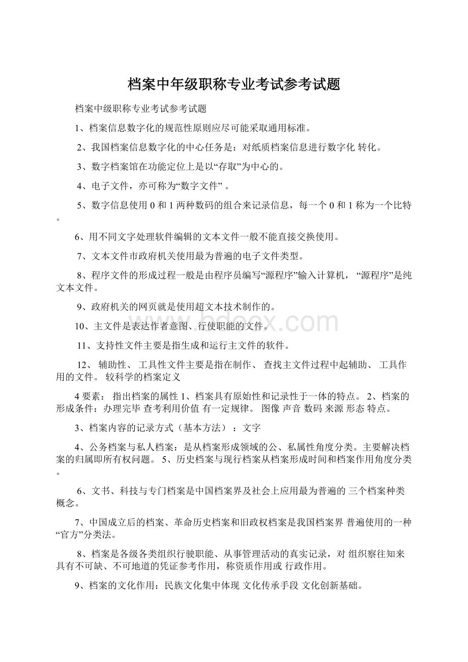 档案中年级职称专业考试参考试题.docx_第1页