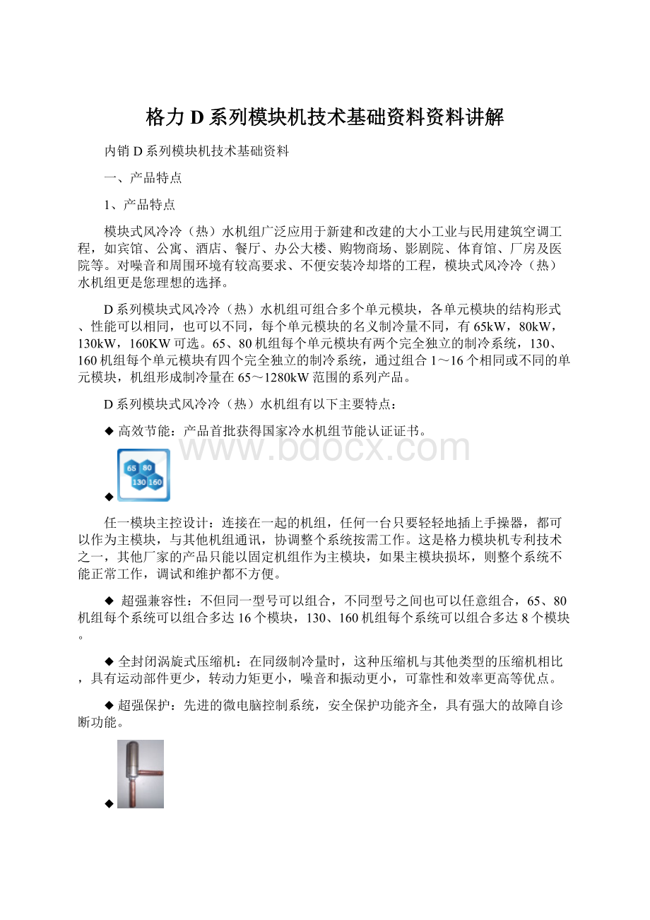 格力D系列模块机技术基础资料资料讲解.docx_第1页