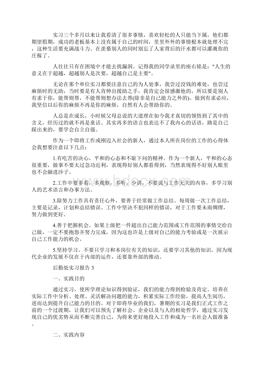 后勤处实习报告5篇word版.docx_第3页