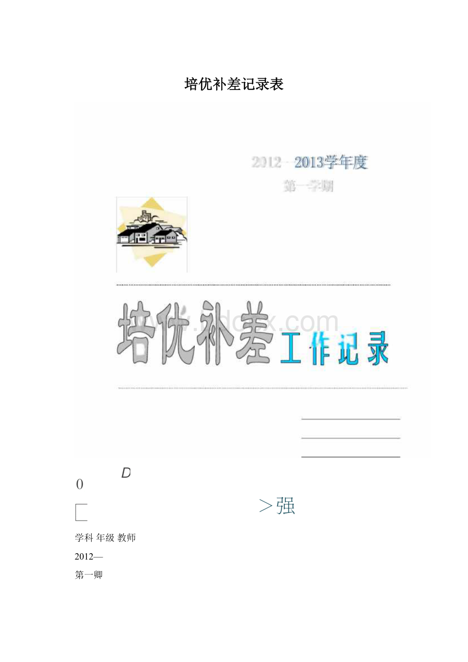 培优补差记录表文档格式.docx_第1页