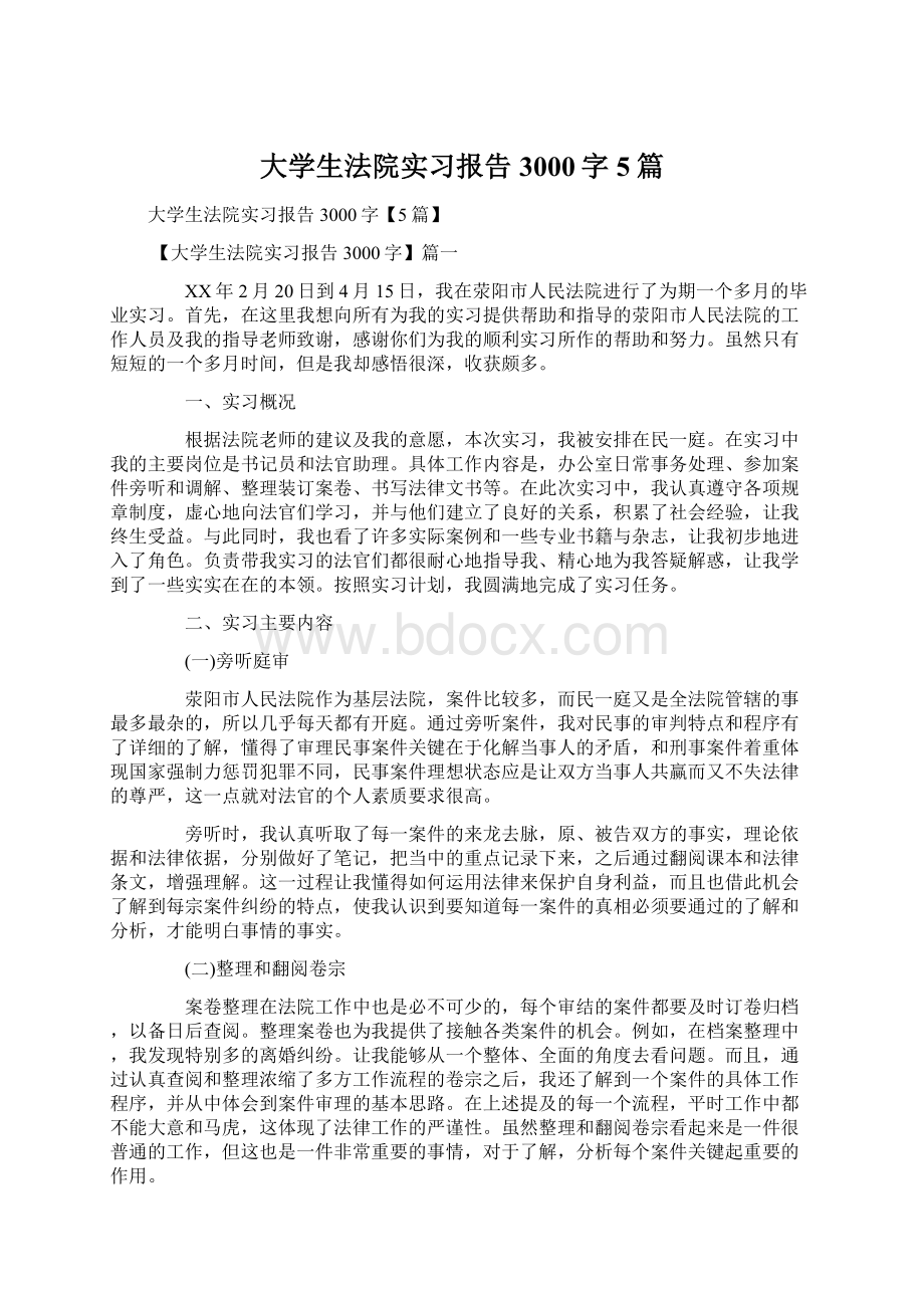 大学生法院实习报告3000字5篇Word文档格式.docx_第1页