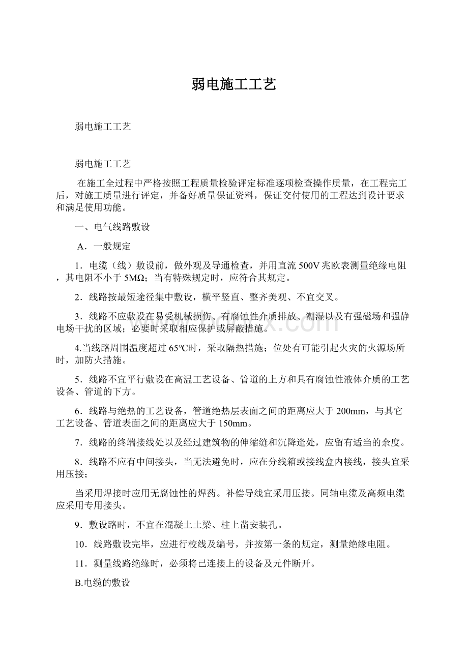 弱电施工工艺Word格式文档下载.docx