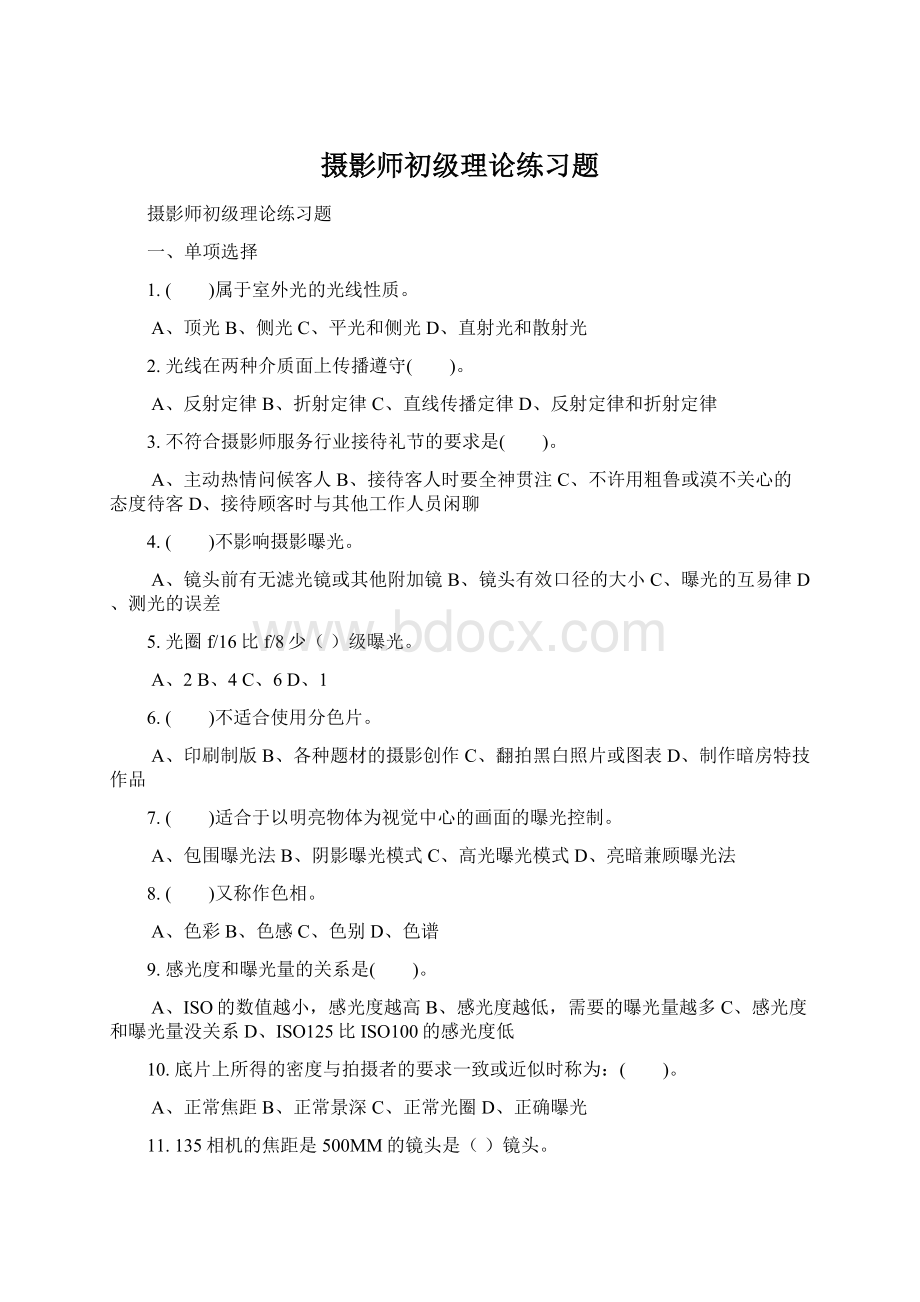 摄影师初级理论练习题Word文件下载.docx_第1页