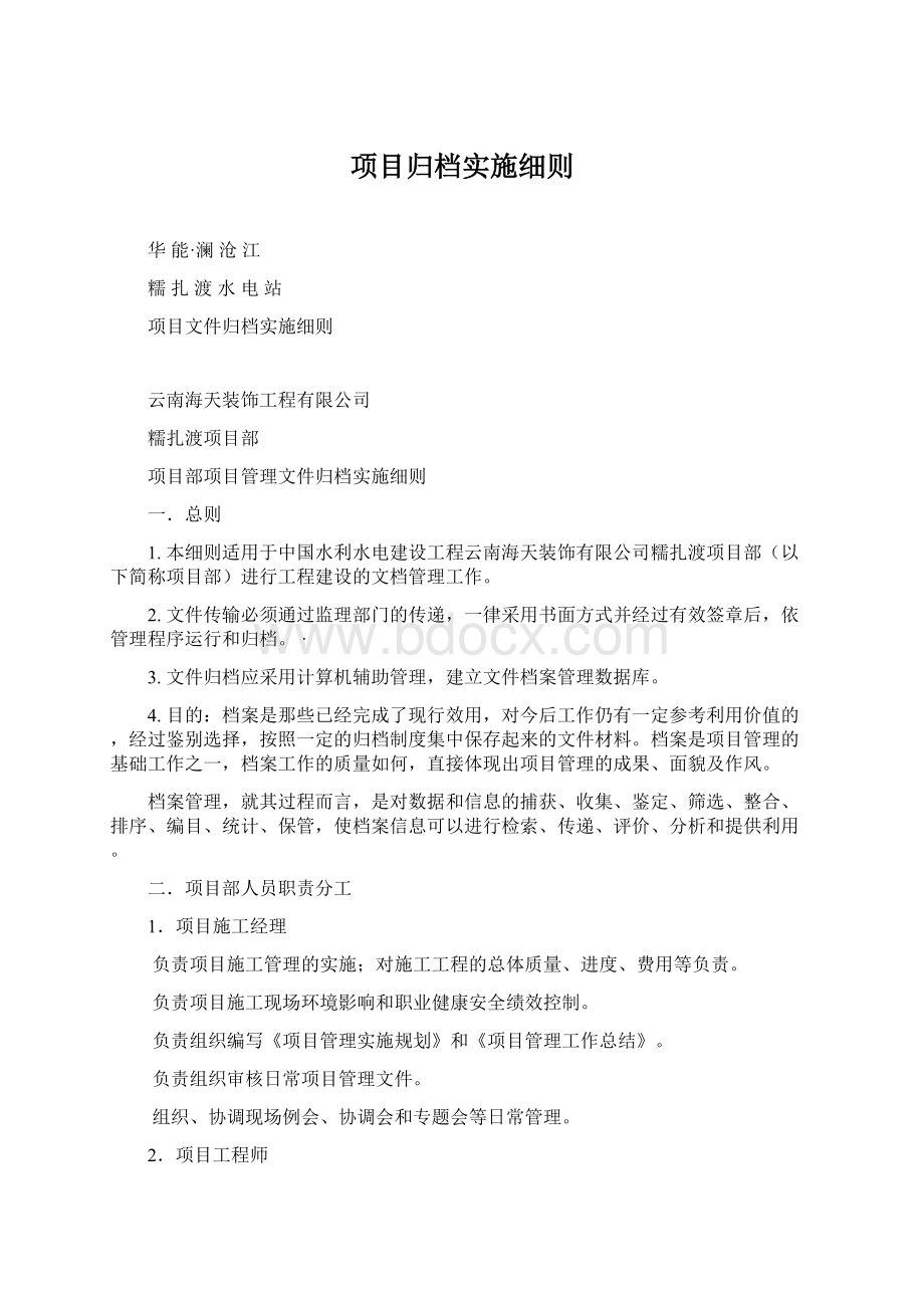 项目归档实施细则Word下载.docx_第1页