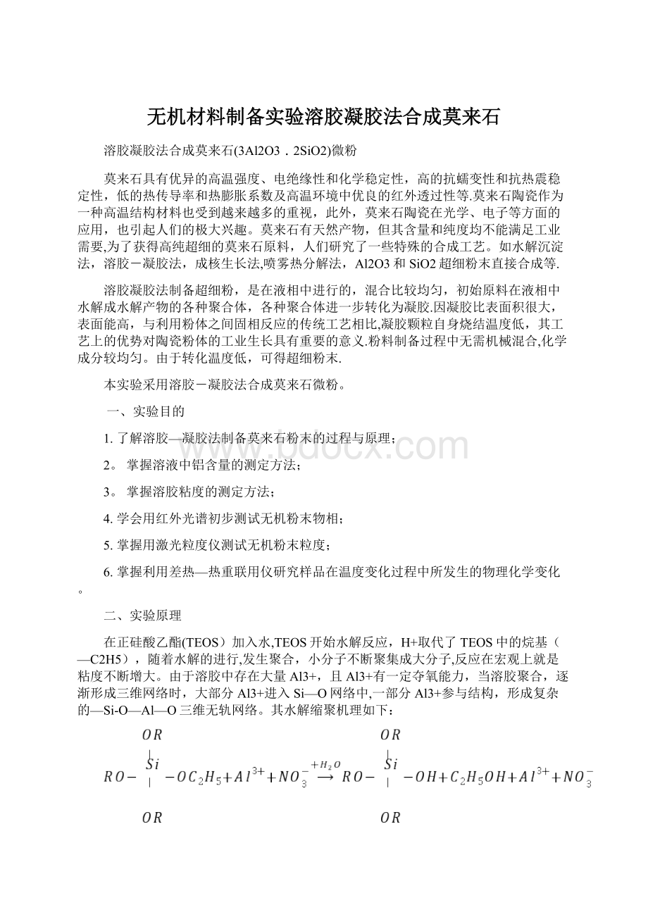 无机材料制备实验溶胶凝胶法合成莫来石Word文档格式.docx_第1页