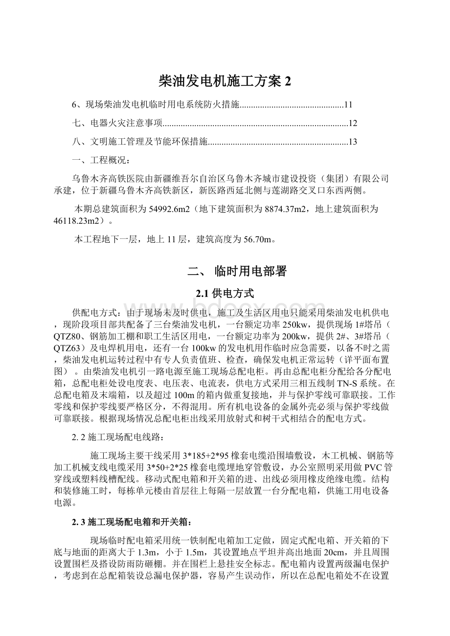 柴油发电机施工方案 2Word文档格式.docx_第1页