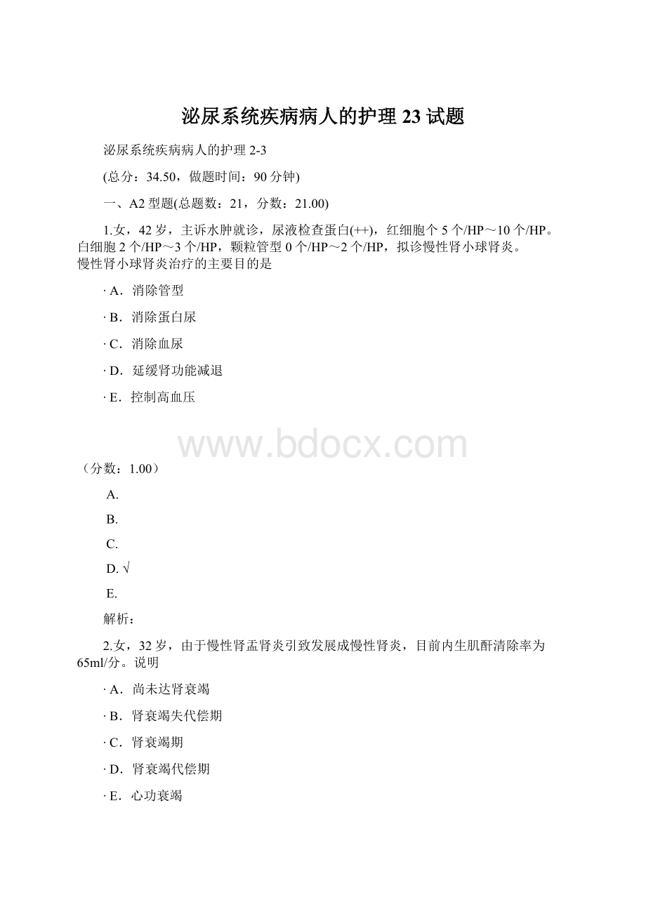 泌尿系统疾病病人的护理23试题.docx