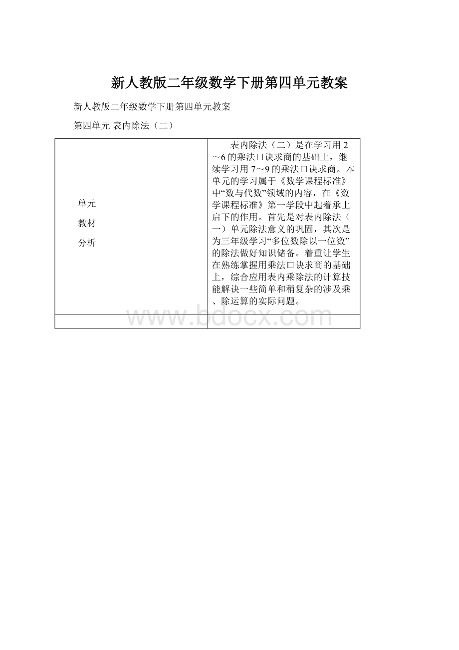 新人教版二年级数学下册第四单元教案.docx