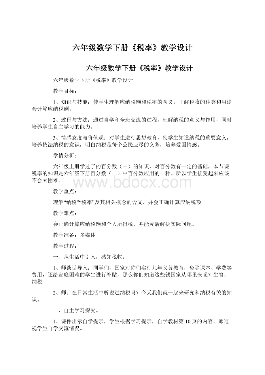 六年级数学下册《税率》教学设计.docx