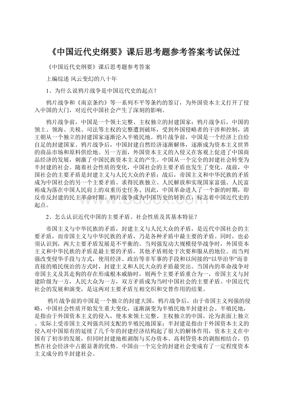 《中国近代史纲要》课后思考题参考答案考试保过Word格式文档下载.docx_第1页