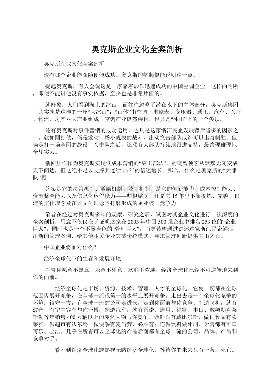 奥克斯企业文化全案剖析.docx